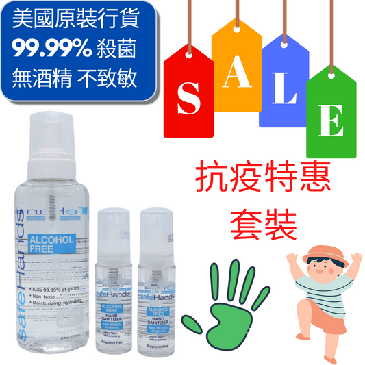 即日起7折,贈送醫用口罩一包 Special SafeHands® Sale