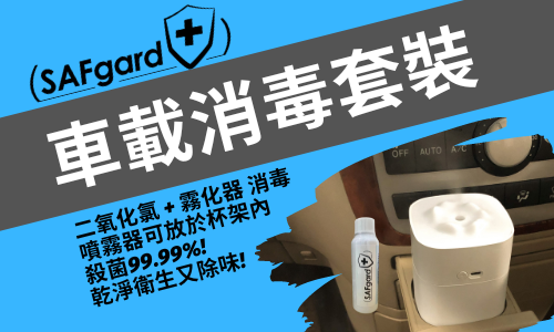 復課復工之後, 你的車有沒有做好消毒？