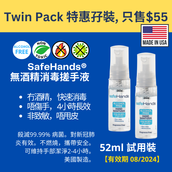 【孖裝試用版】SafeHands® 無酒精搓手液 攜帶裝 52ml