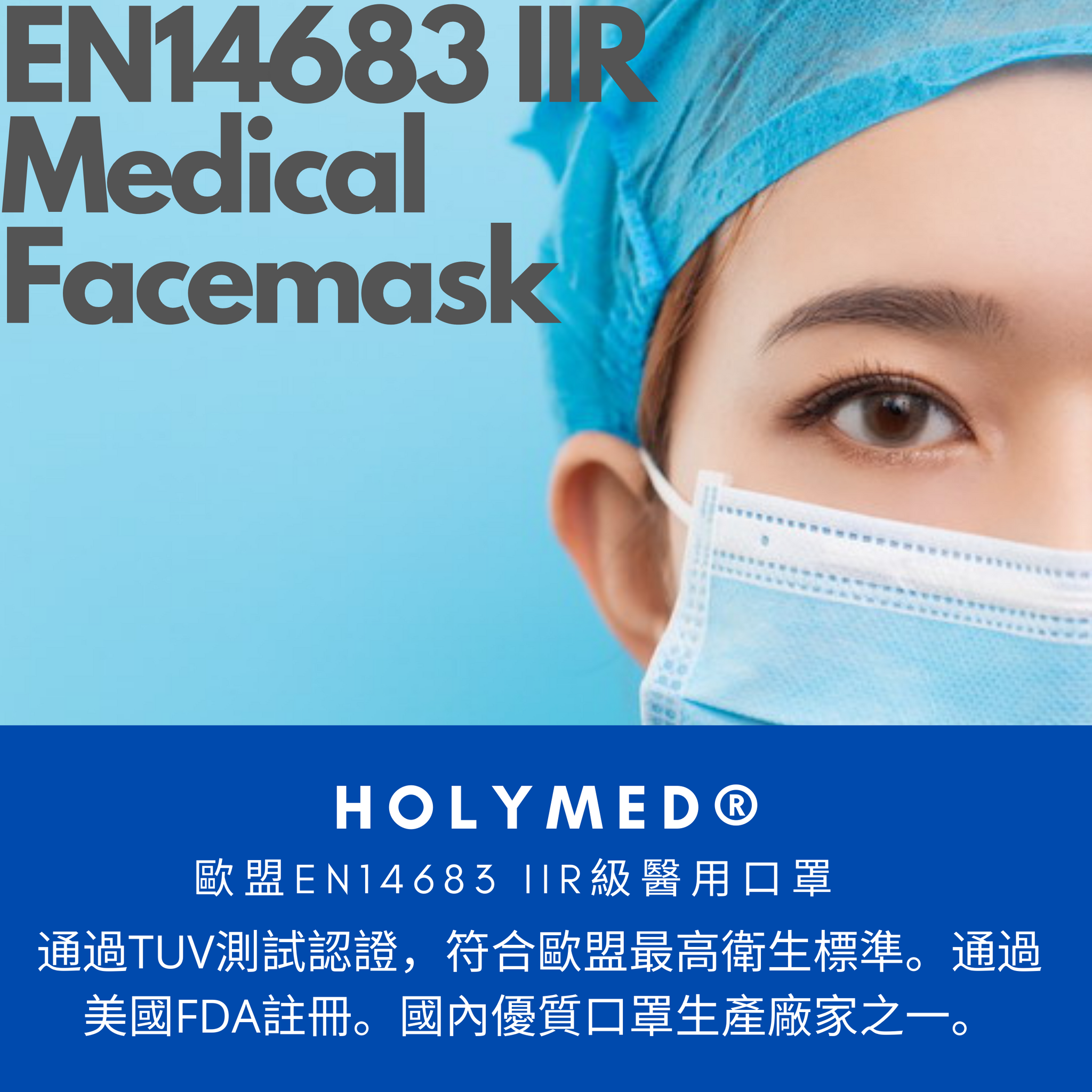 Holymed EN14683 Level IIR 醫用口罩 face mask